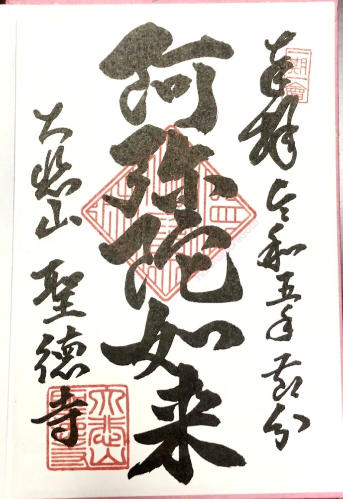 聖徳寺御朱印