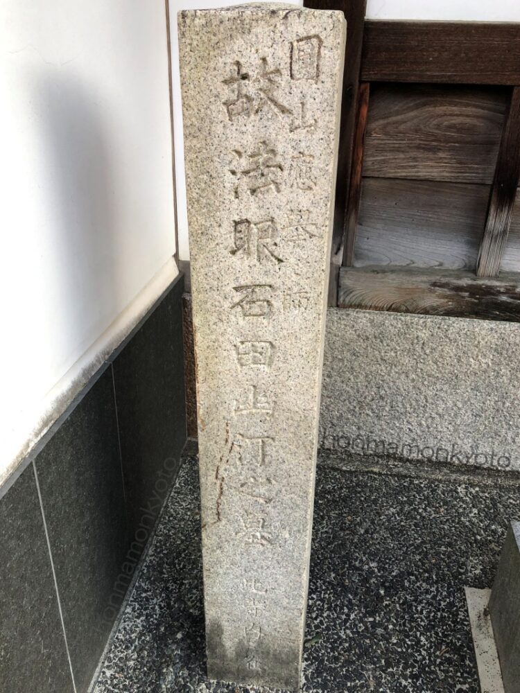 休務寺前石碑 石田幽汀