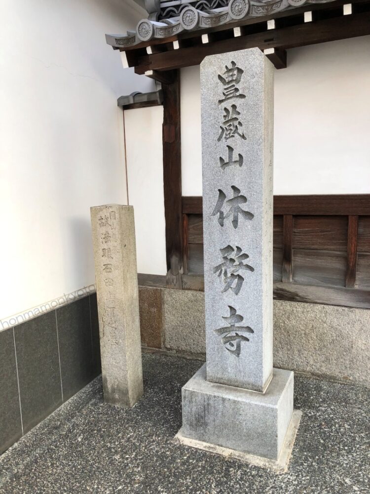 休務寺石碑