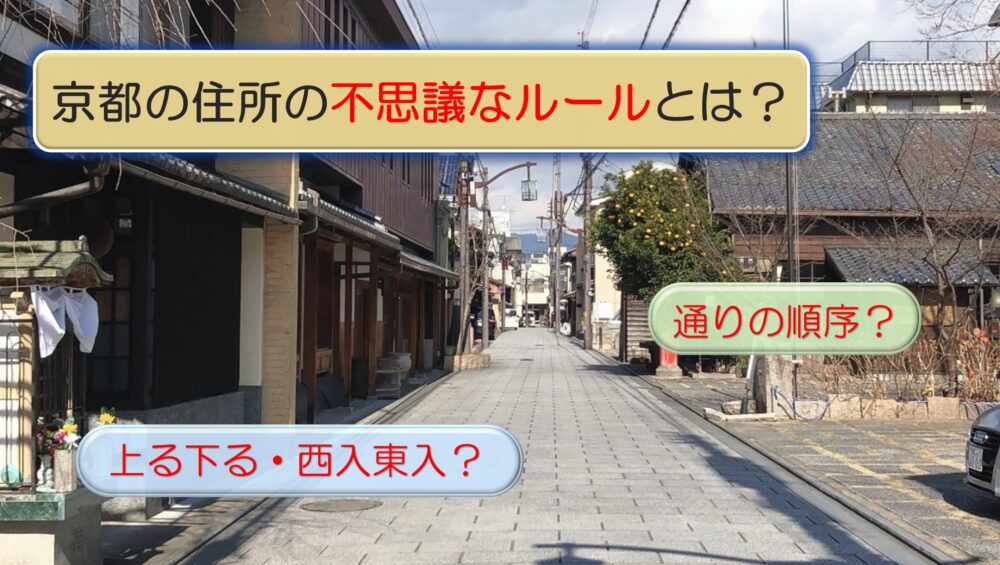 京都の住所の不思議なルールとは? ~通りの順序?上る下る・西入東入?~ | ほんまもん京都がわかるブログ