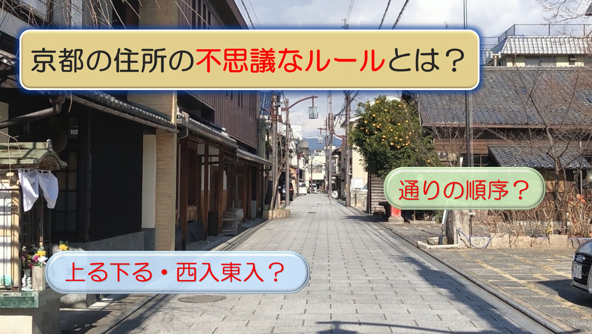 京都の住所の「不思議なルール」とは？アイキャッチ画像