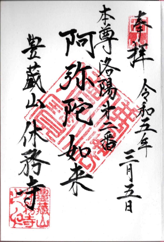 休務寺御朱印