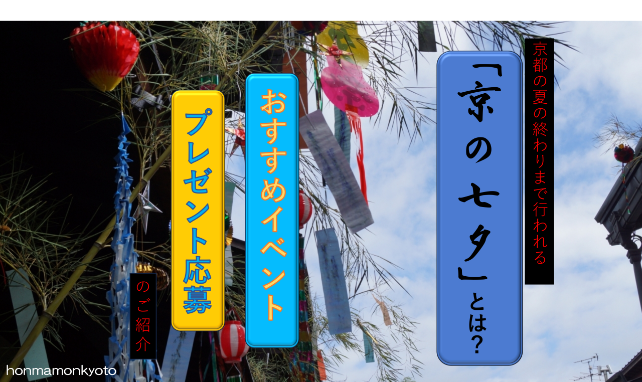 京の七夕　アイキャッチ画像