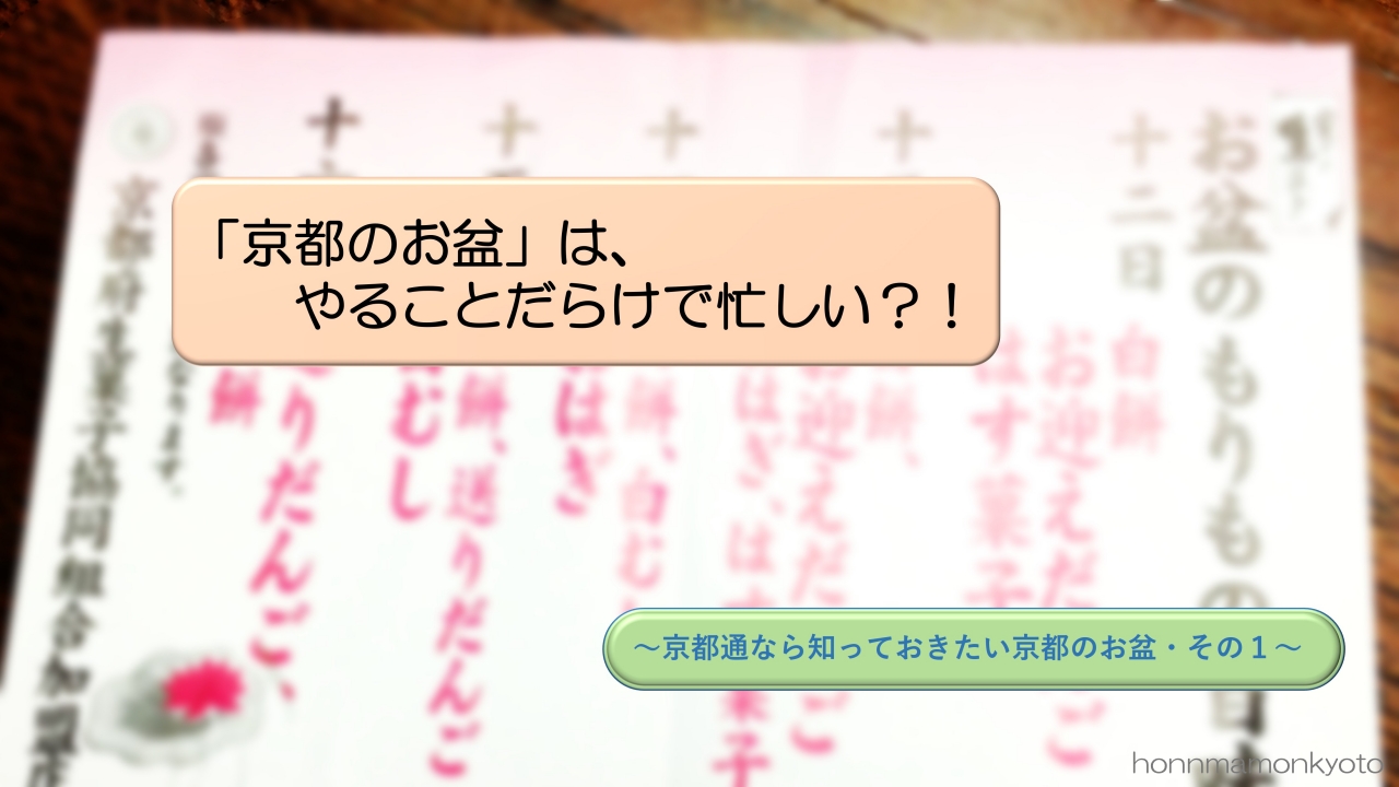 京都のお盆はやることだらけ　アイキャッチ画像