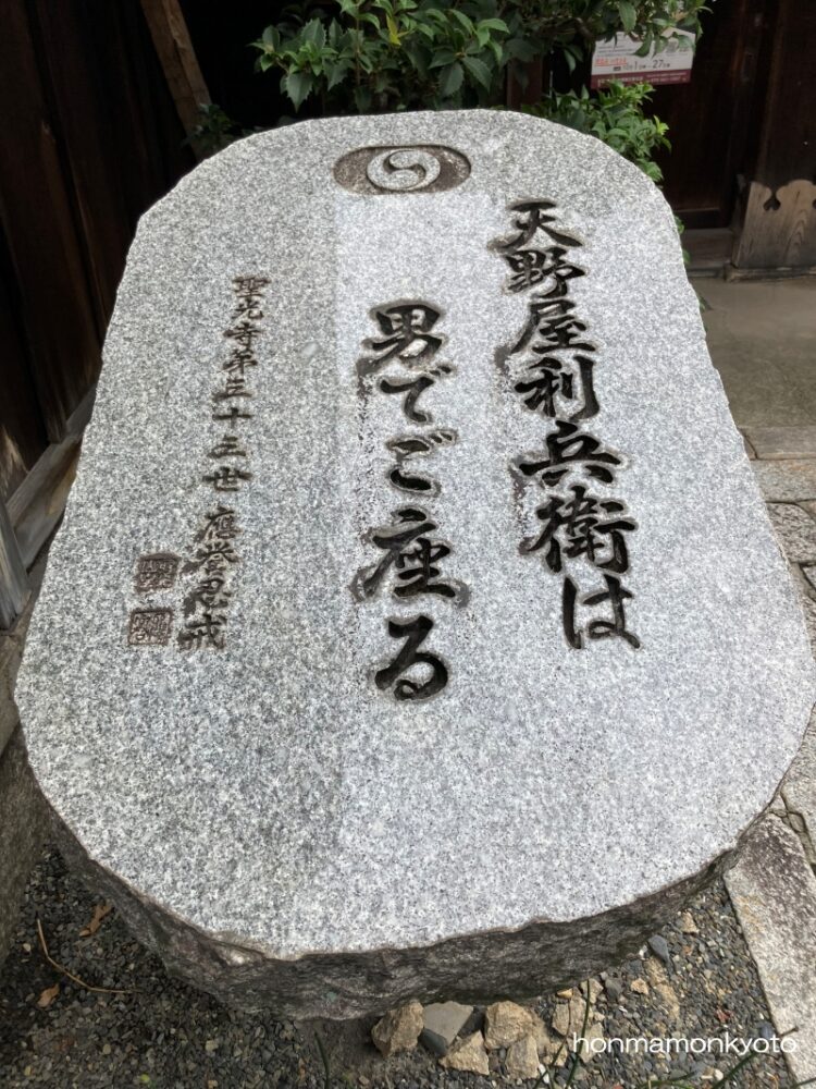 聖光寺 天野屋利兵衛 