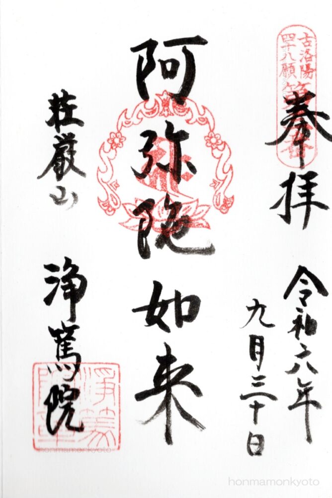 浄篤院　御朱印