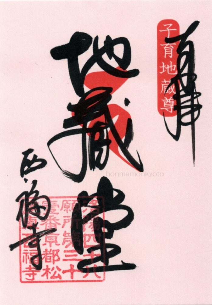 西福寺 御朱印・地蔵尊