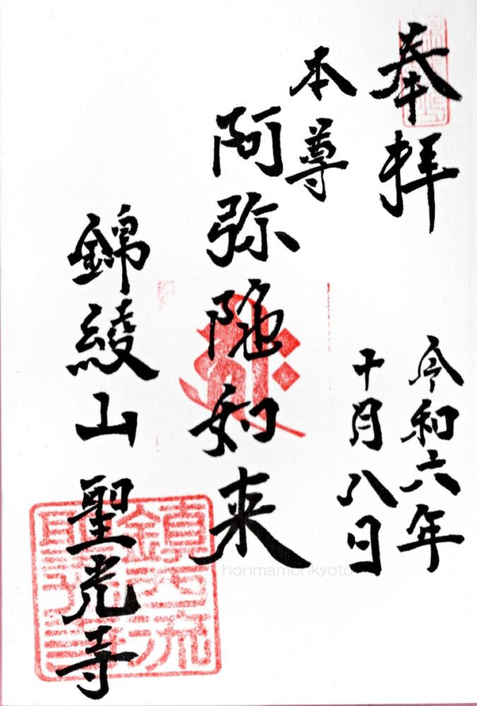 聖光寺　ご朱印