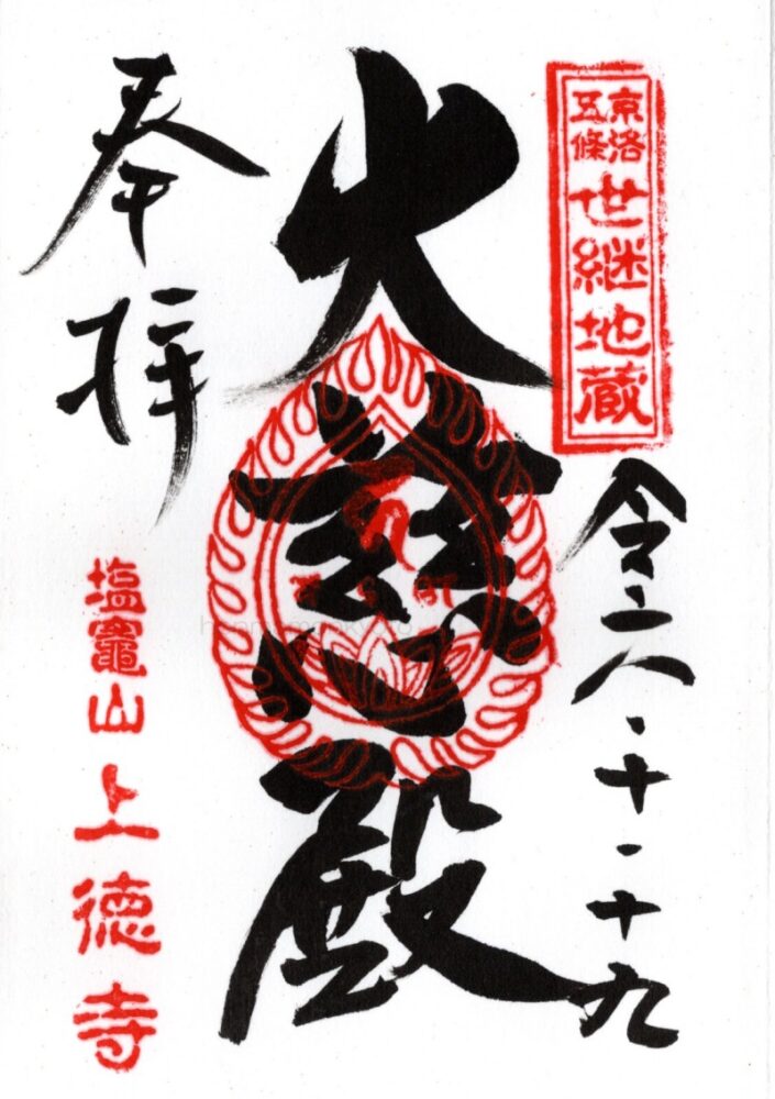 上徳寺　御朱印