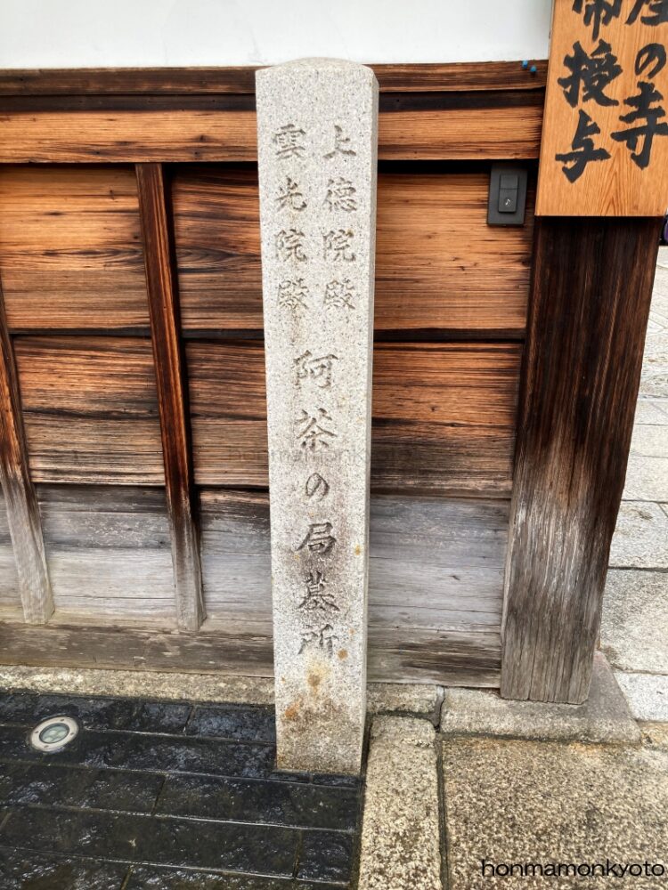 上徳寺　阿茶局の墓碑