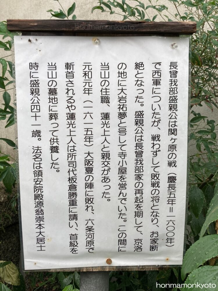 蓮光寺 長宗我部盛親の墓の解説
