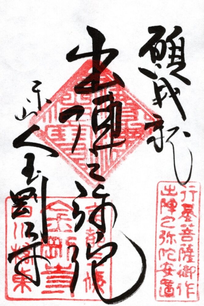 金剛寺　御朱印（手書き・出陣の弥陀）