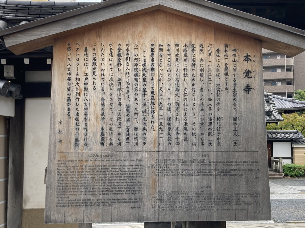 本覚寺立札