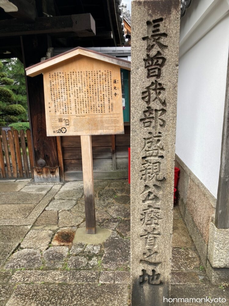 蓮光寺 立札と長宗我部盛親瘞首(えいしゅ)の碑