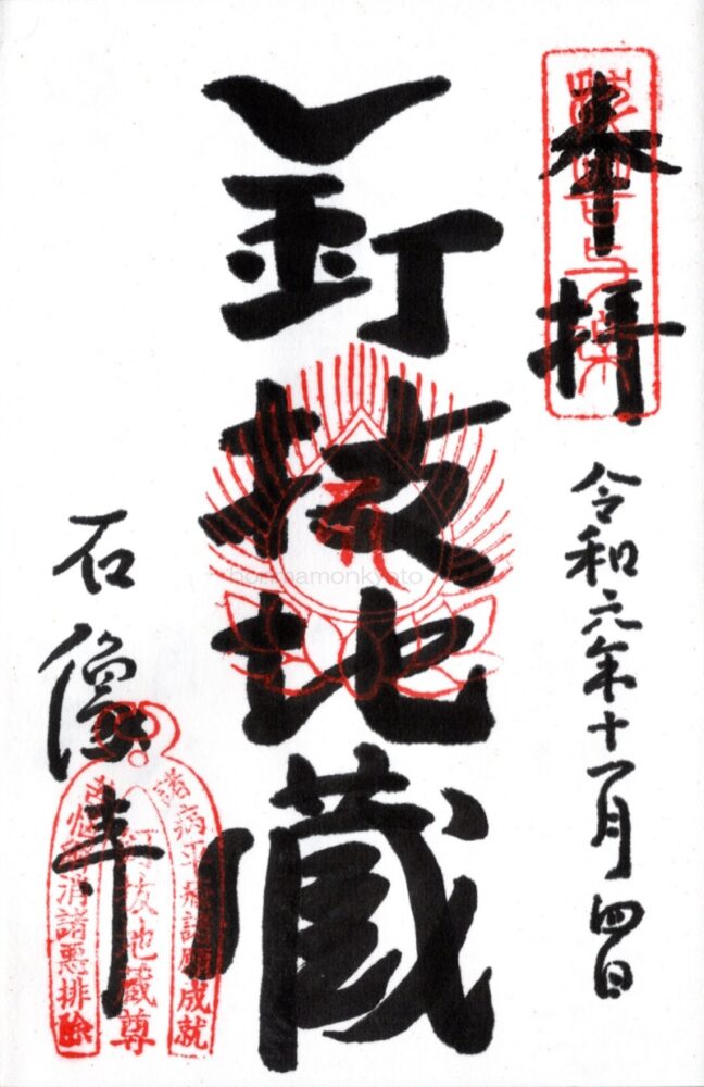 石像寺　御朱印
