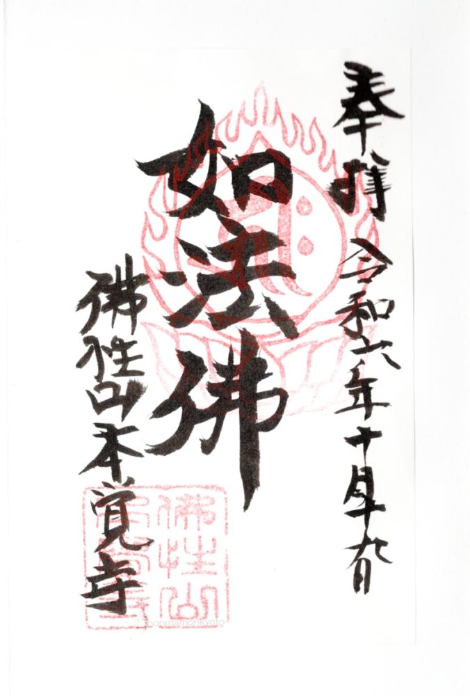 本覚寺　御朱印