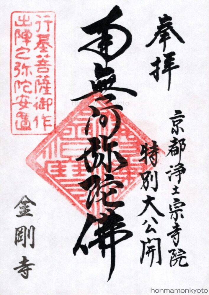 金剛寺　御朱印（浄土宗寺院大公開） 