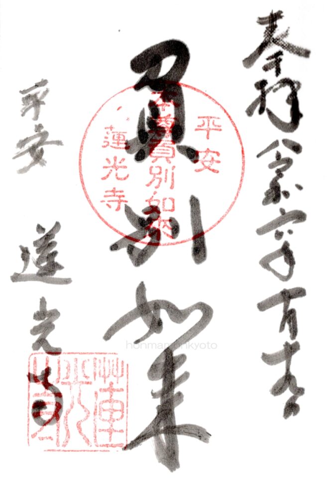 蓮光寺 御朱印