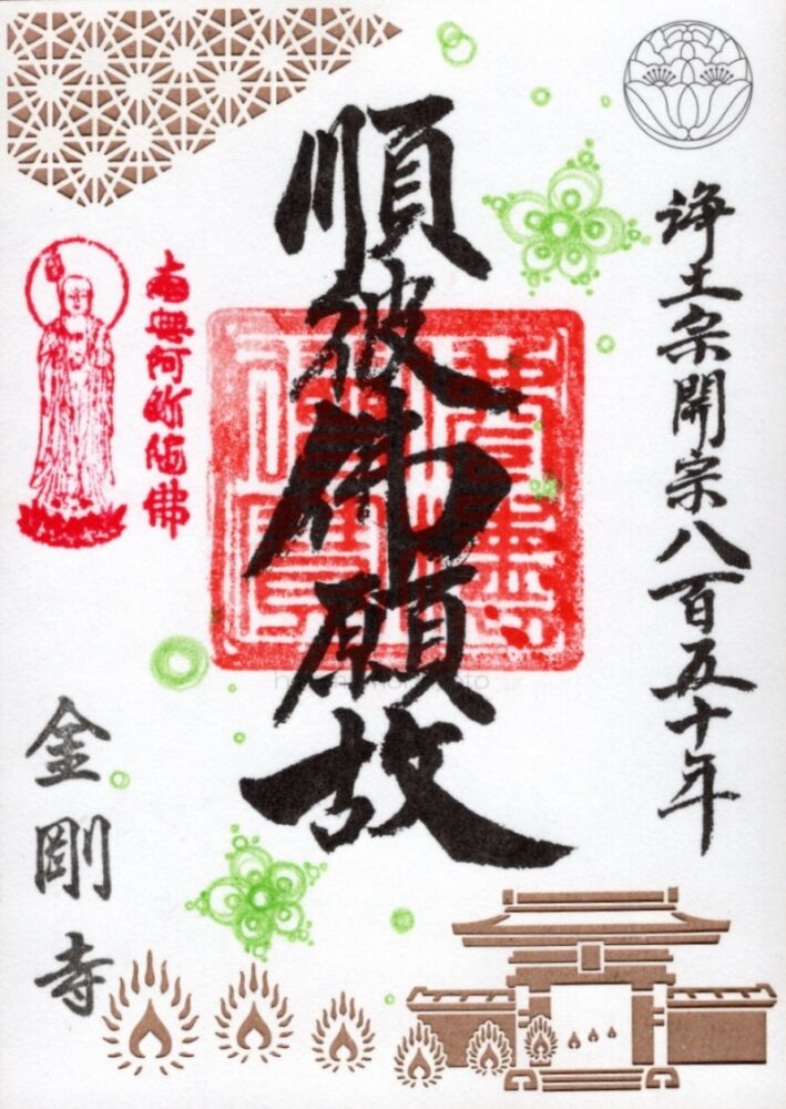 金剛寺　御朱印（浄土宗開宗八百五十年）