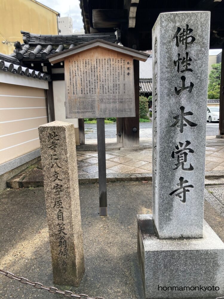 本覚寺　入り口門の左にある碑