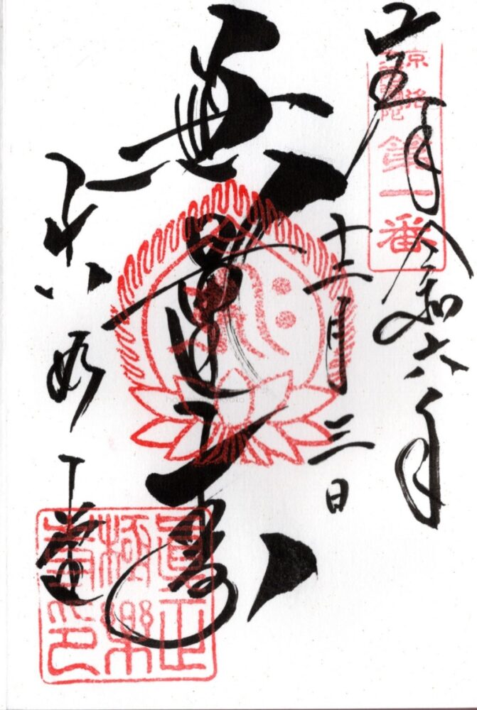 真如堂　御朱印