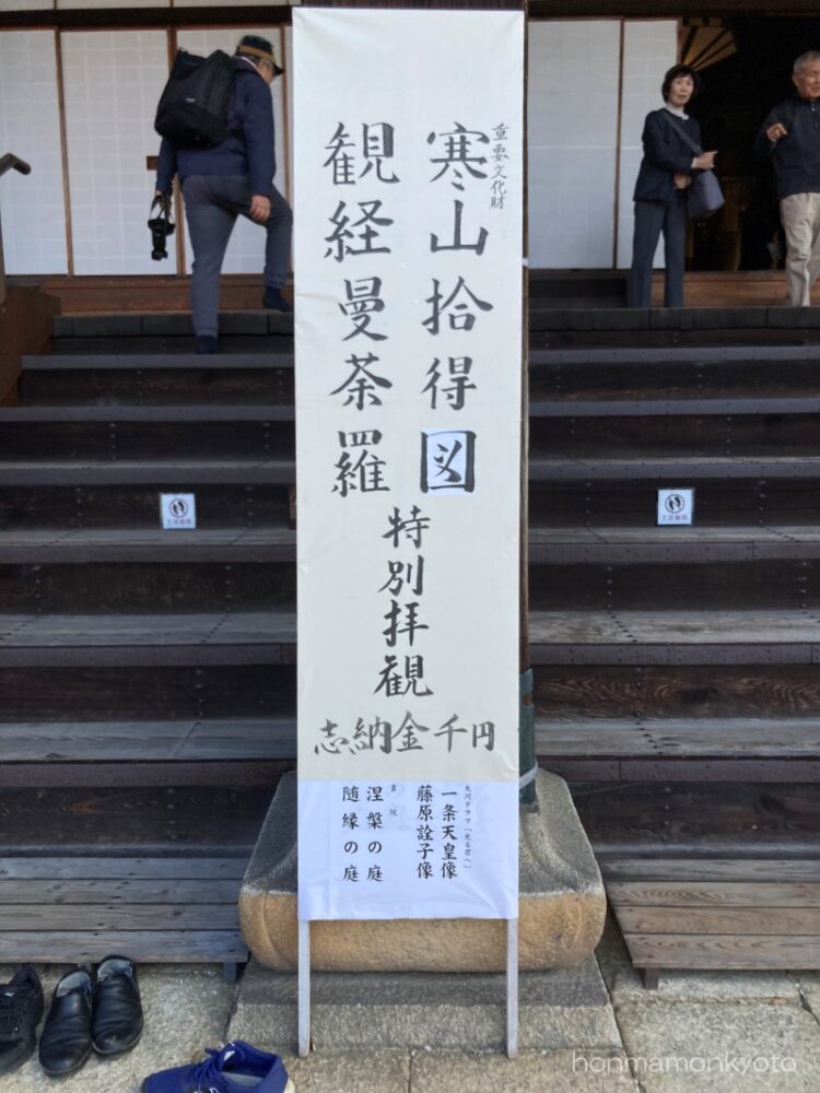 真如堂　'24.12特別拝観看板