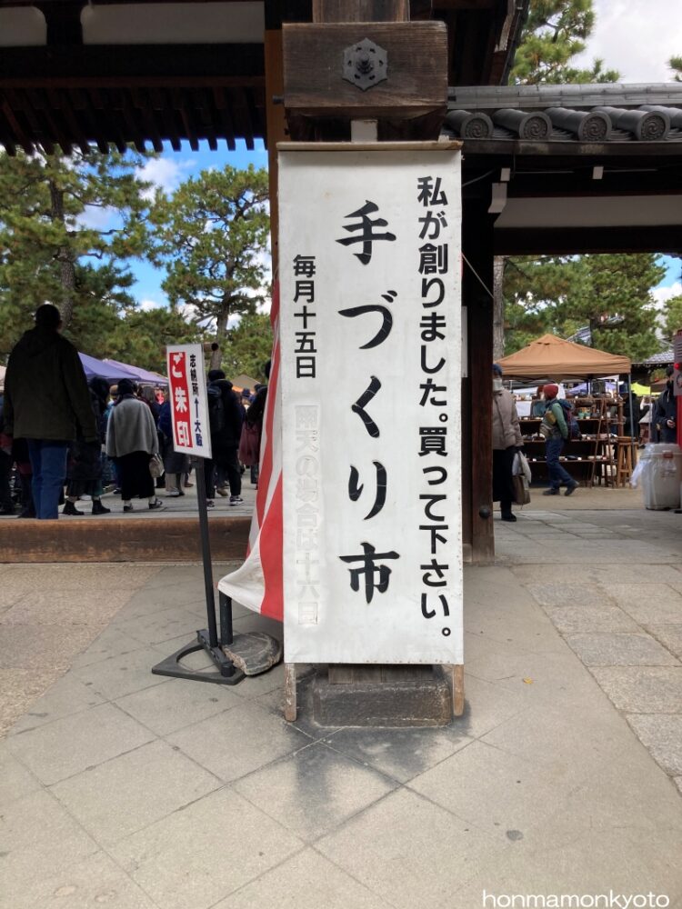 知恩寺「手づくり市」の看板