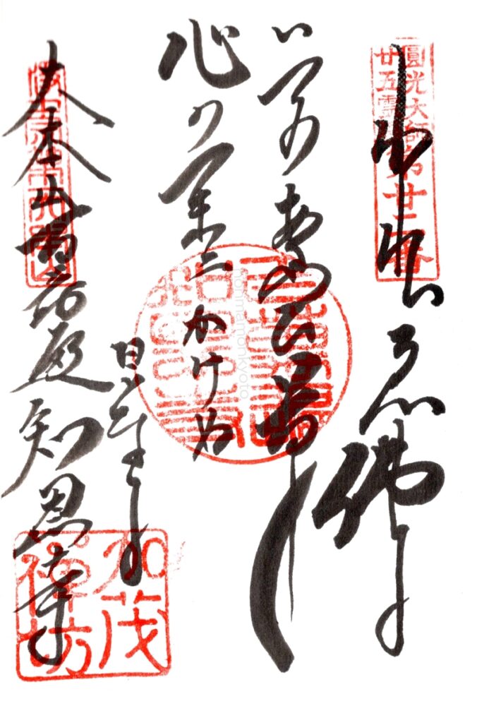 知恩寺御朱印