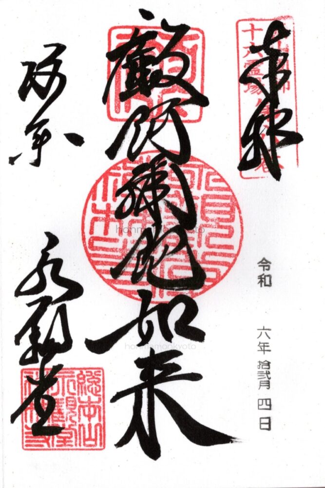 禅林寺（永観堂）御朱印