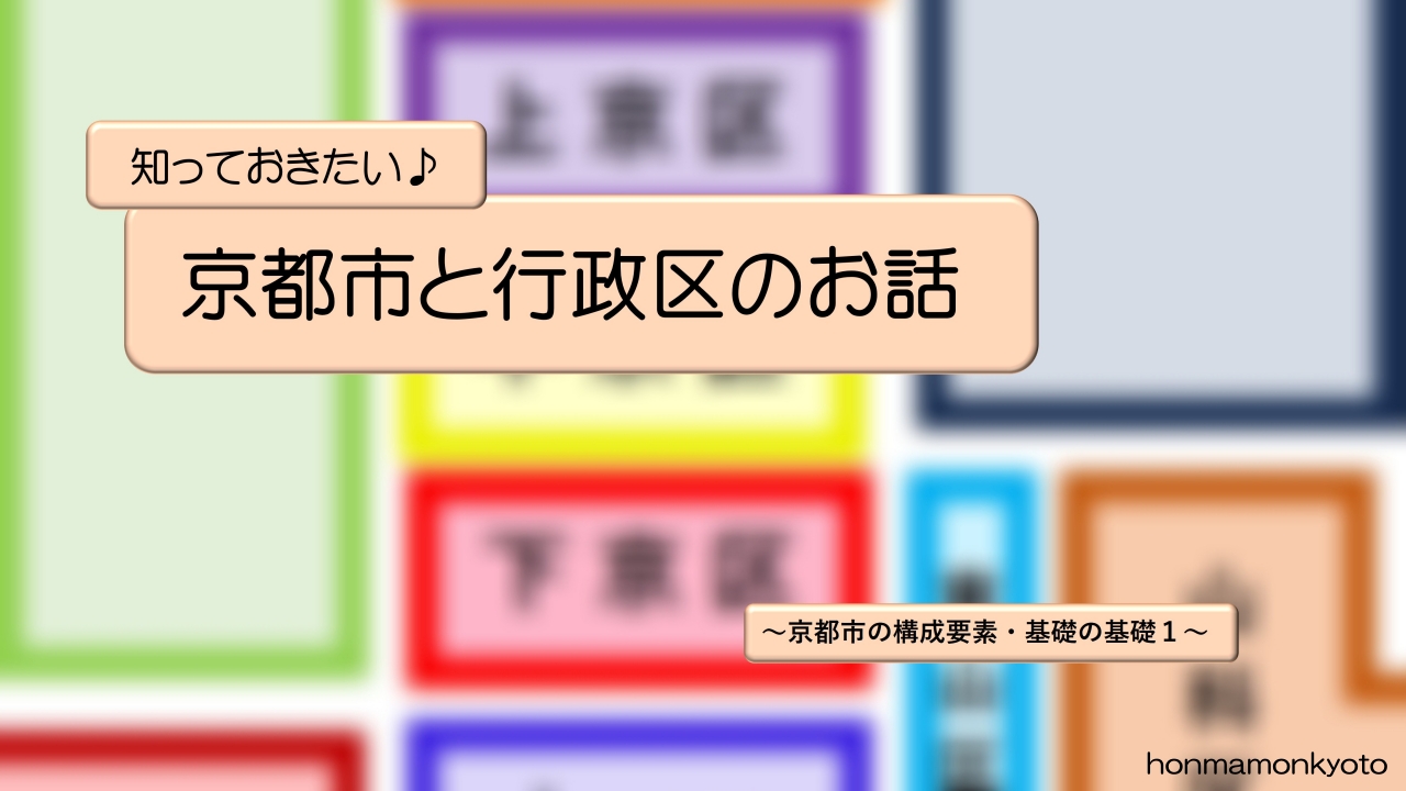 知っておきたい京都の行政区　SNS