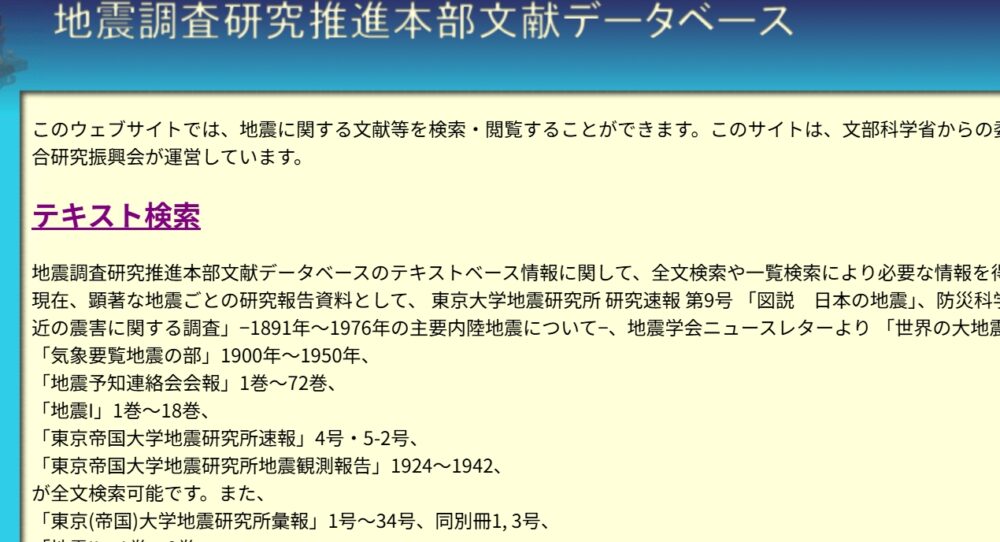 地震調査研究推進本部データベース