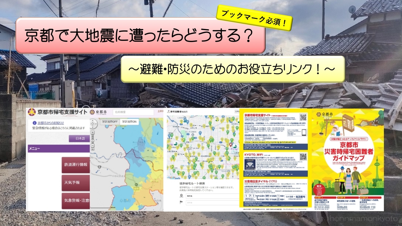 京都の大地震　リンク集　アイキャッチ画像