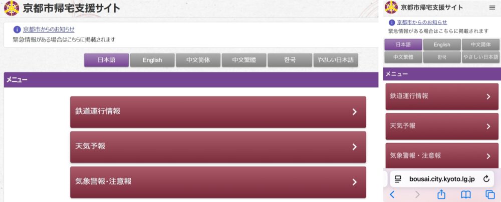 京都市帰宅支援サイト(PC+スマホ版)