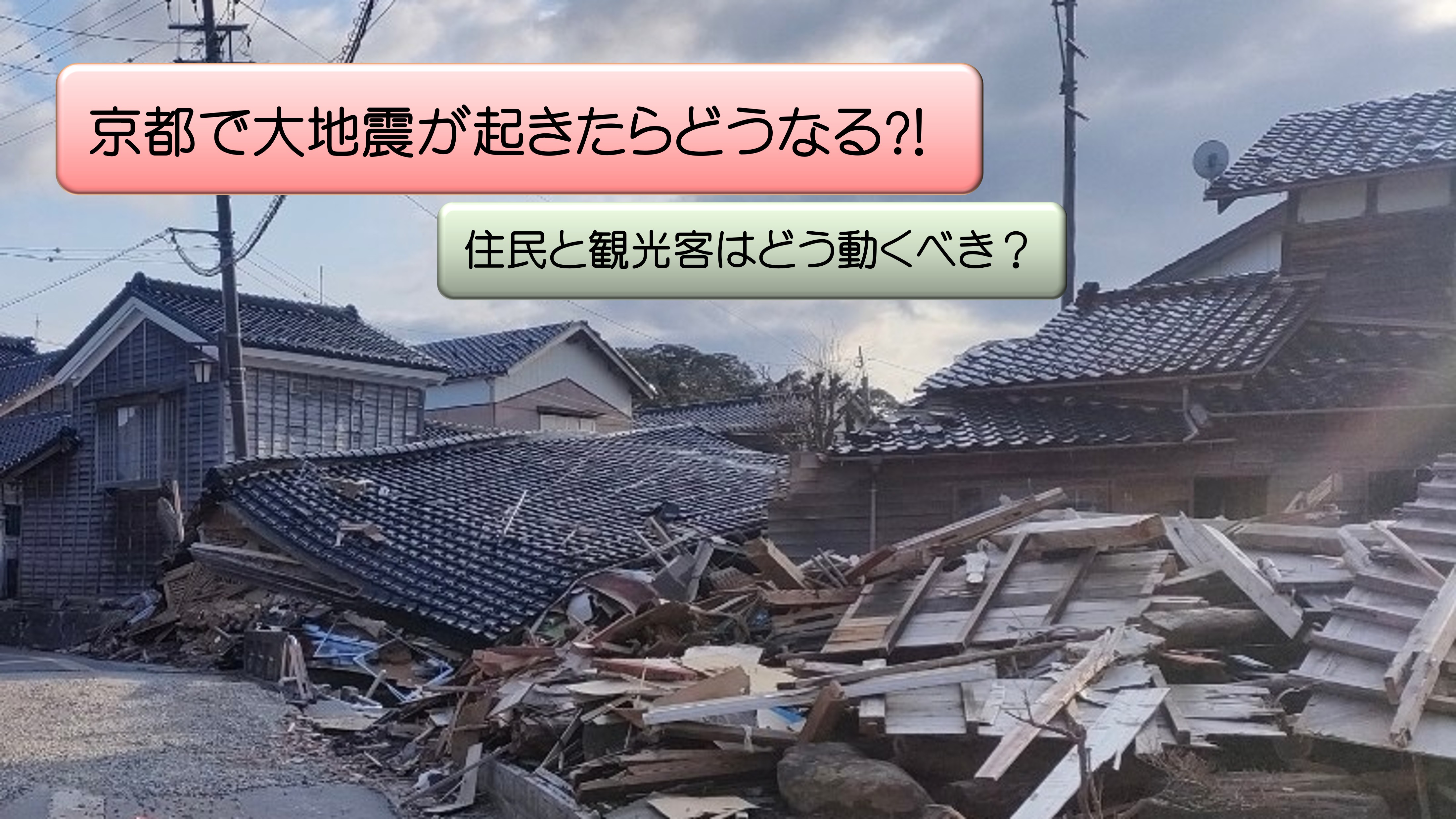 京都の大地震　アイキャッチ画像
