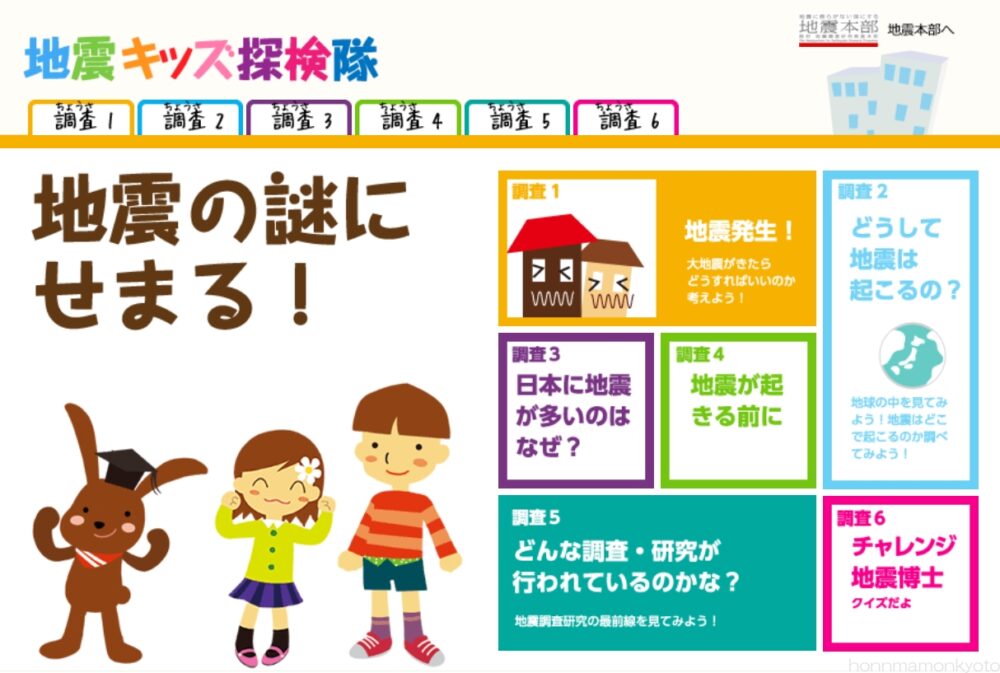 地震本部「地震キッズ探検隊」