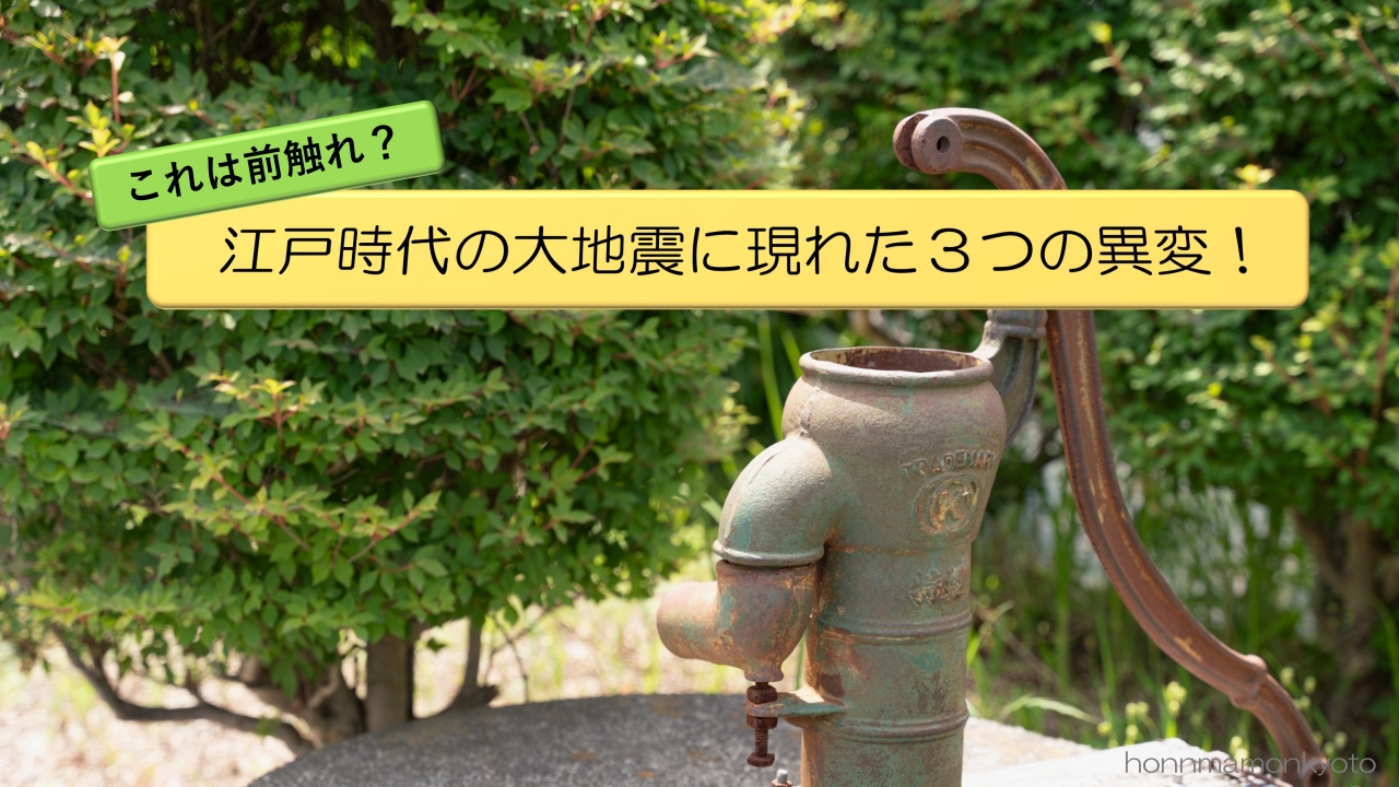 「これは前触れ？」江戸時代の大地震に現れた３つの異変！　アイキャッチ画像