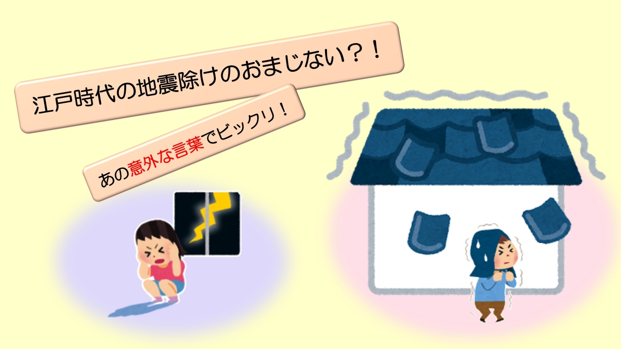 雷と地震除けのおまじない　アイキャッチ画像