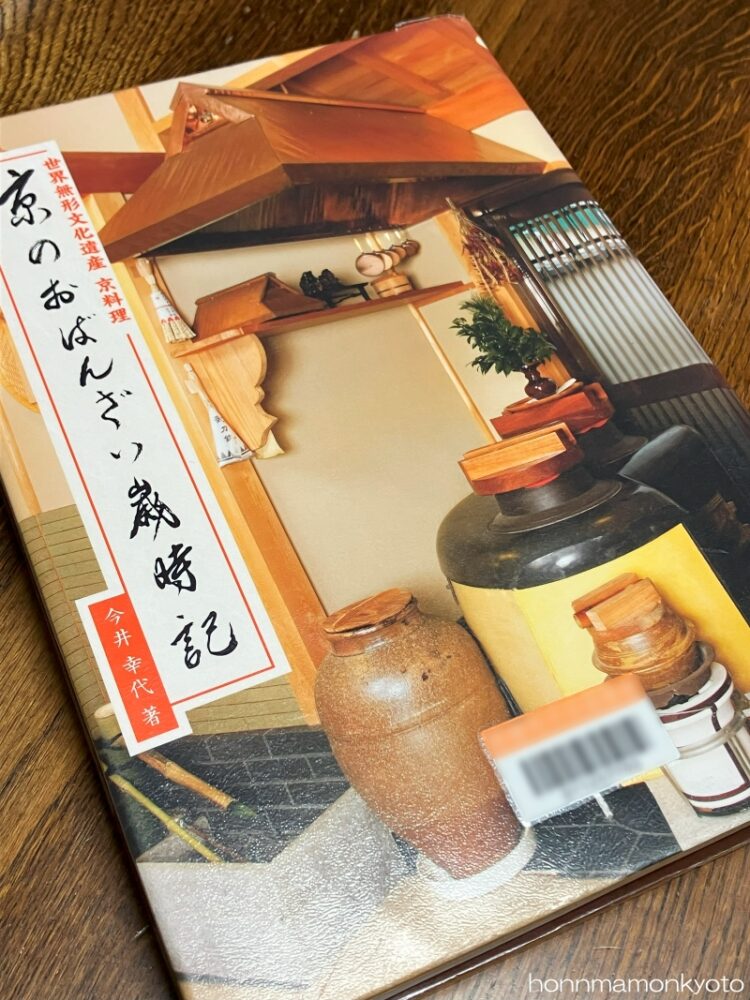 本 京のおばんざい歳時記