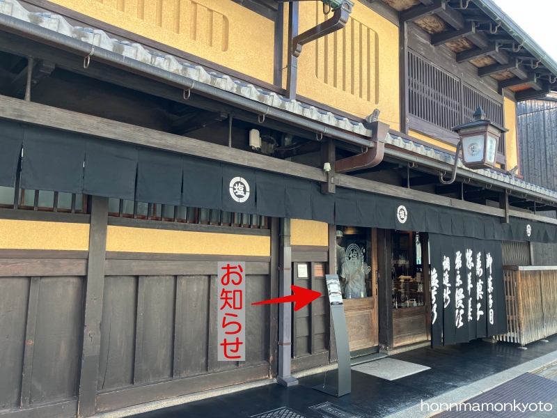 塩芳軒　玄関　お知らせが見えている