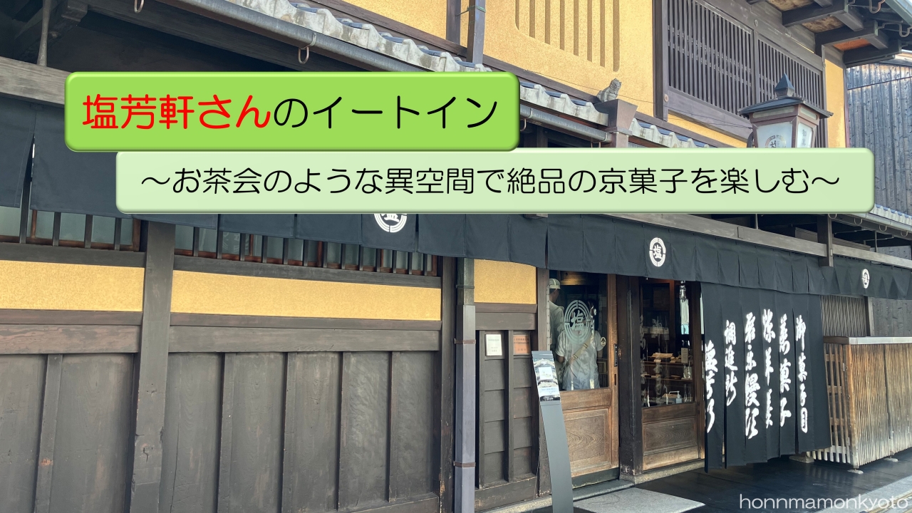 塩芳軒さんのイートイン　アイキャッチ画像