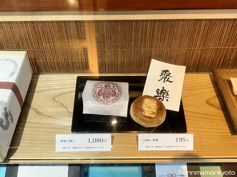 塩芳軒 聚楽 店頭