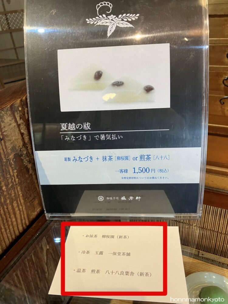 塩芳軒 水無月イートインメニュー