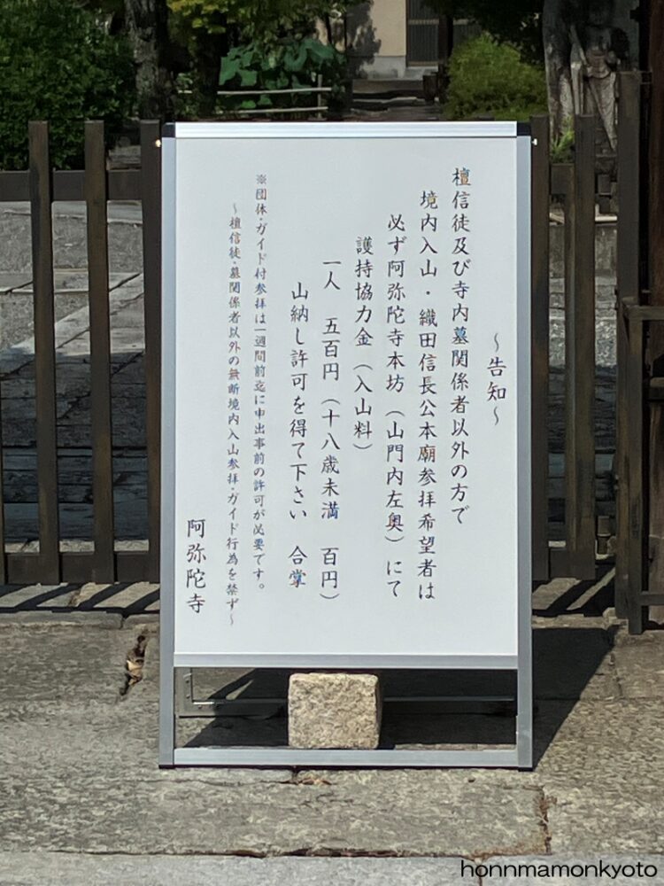 2025年8月5日阿弥陀寺 入山料について