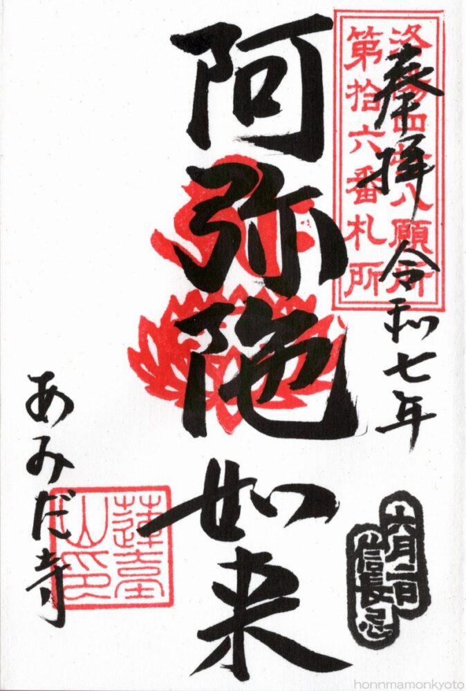阿弥陀寺 御朱印(阿弥陀如来)