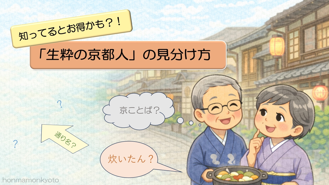 ”知ってるとお得かも！”「生粋の京都人」の見分け方　アイキャッチ画像