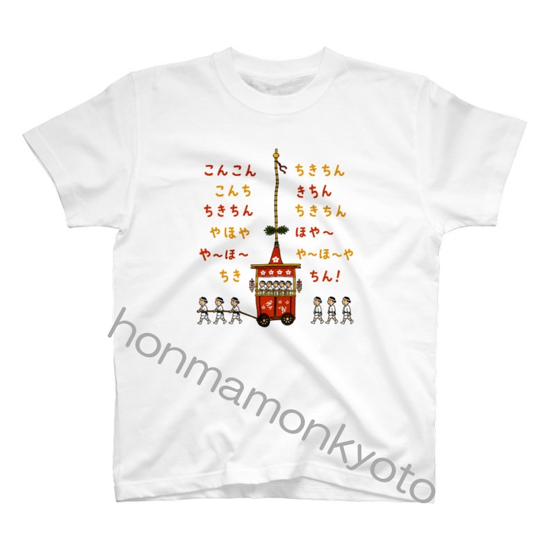 祇園囃子・こんこんちきちんTシャツ・スタンダードTシャツ