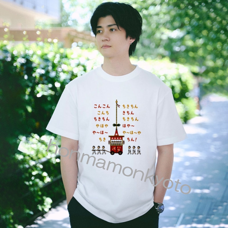祇園囃子・こんこんちきちんTシャツ (スタンダードTシャツ・モデル若い) 