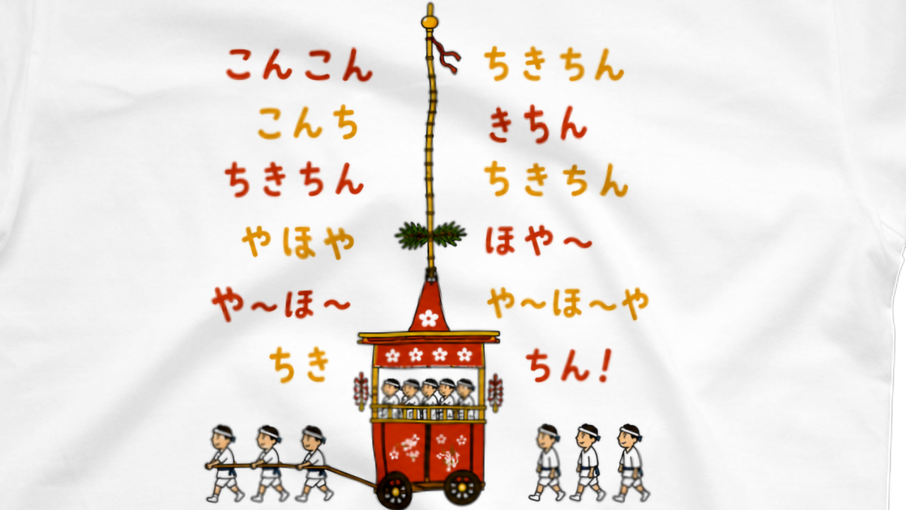 グッズショップで「祇園囃子・こんこんちきちんTシャツ」作りました♪ アイキャッチ画像